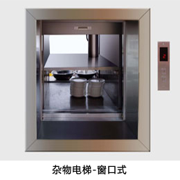 雜物電梯-窗口式
